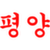 logo of Pyongyang SC