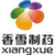 logo of Shenzhen Xiangxue Eisiti