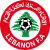 Team icon of لبنان