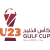 logo of AGCFF U23 Gulf Cup