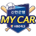 Logo of Shinhan Bank MYCAR KBO League 2018