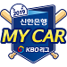 Logo of Shinhan Bank MYCAR KBO League 2019