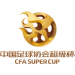 Logo of كأس السوبر الصيني 2024