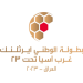 Logo of Alwatani Earthlink WAFF U23 Championship 2023 Iraq