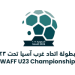 Logo of بطولة اتحاد غرب آسيا لكرة القدم تحت 23 2024 Saudi Arabia